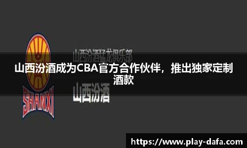 山西汾酒成为CBA官方合作伙伴，推出独家定制酒款