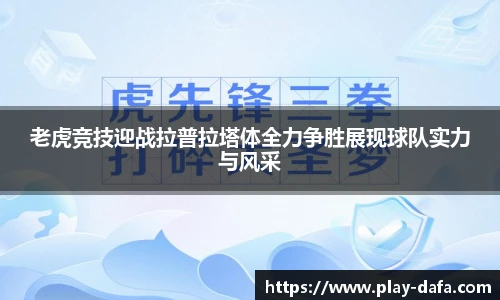 老虎竞技迎战拉普拉塔体全力争胜展现球队实力与风采