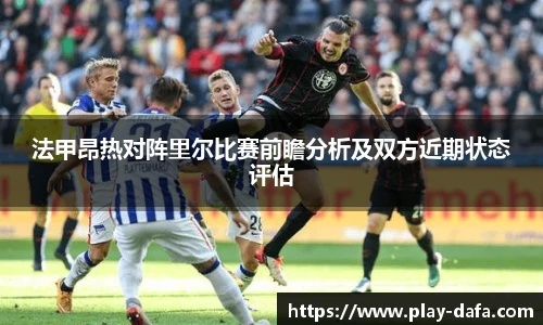 法甲昂热对阵里尔比赛前瞻分析及双方近期状态评估