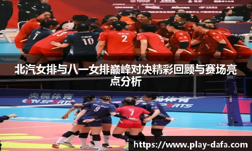 北汽女排与八一女排巅峰对决精彩回顾与赛场亮点分析