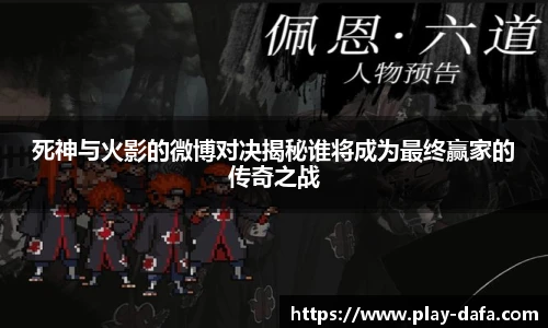 死神与火影的微博对决揭秘谁将成为最终赢家的传奇之战