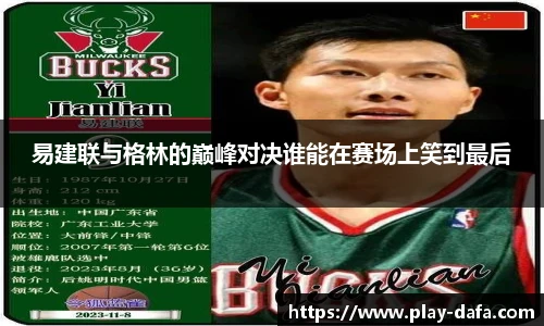 易建联与格林的巅峰对决谁能在赛场上笑到最后