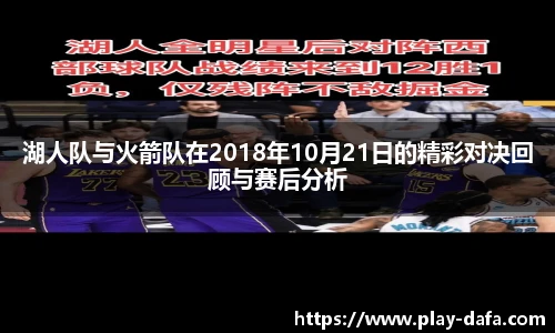 湖人队与火箭队在2018年10月21日的精彩对决回顾与赛后分析