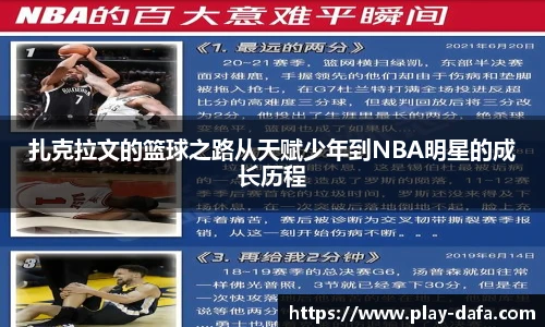 扎克拉文的篮球之路从天赋少年到NBA明星的成长历程
