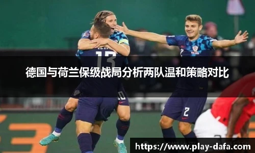德国与荷兰保级战局分析两队温和策略对比