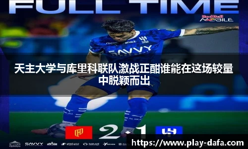 天主大学与库里科联队激战正酣谁能在这场较量中脱颖而出