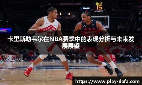 卡里斯勒韦尔在NBA赛季中的表现分析与未来发展展望