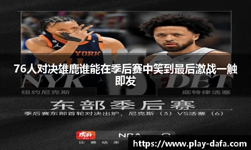 76人对决雄鹿谁能在季后赛中笑到最后激战一触即发