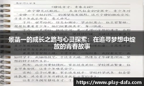 景菡一的成长之路与心灵探索：在追寻梦想中绽放的青春故事