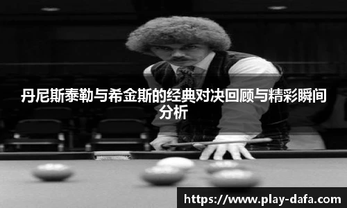 丹尼斯泰勒与希金斯的经典对决回顾与精彩瞬间分析