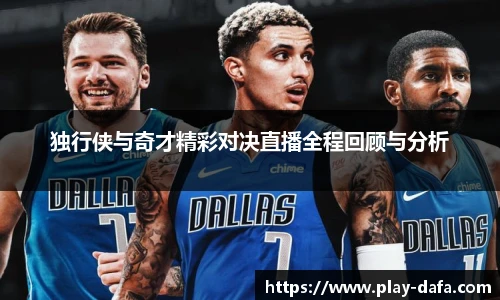 独行侠与奇才精彩对决直播全程回顾与分析