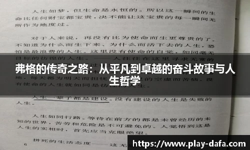 弗格的传奇之路：从平凡到卓越的奋斗故事与人生哲学