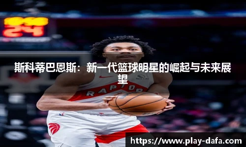 斯科蒂巴恩斯：新一代篮球明星的崛起与未来展望