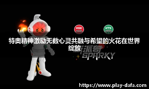 特奥精神激励无数心灵共融与希望的火花在世界绽放